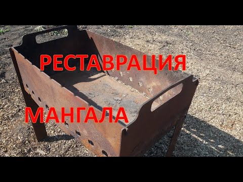 Реставрация мангала