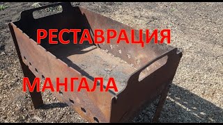 Реставрация мангала