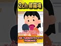 【2ch修羅場スレ】 激サム彼女「無添加のケチャップ？子供出来たら」#shorts
