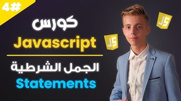 تعلم Javascript بالعربي 2025 | #04 | فيديو واحد لتعلم الجمل الشرطية بالكامل في جافاسكريبت