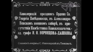 Кавалерийский праздник ордена Святого Георгия Победоносца (1910 г., немая кинохроника)