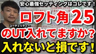 25°のUT入れないと損します！ロフト角25度のユーティリティーのメリットは？同ロフト角のアイアンと何が違う？入れたほうがいい人は？安心最強セッティングもご紹介します！【クラブセッティング】【吉本巧】