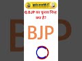 BJP का चुनाव चिन्ह क्या है?#shorts #ytshorts #trending #trendingshorts #viral #video #motivation