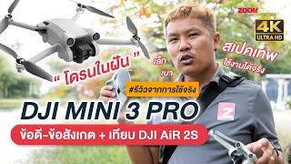 รีวิว DJI Mini 3 Pro แบบละเอียด เทียบกับ DJI Air 2s เป็นยังไง ? สรุปข้อดี-ข้อสังเกต จากการใช้จริง