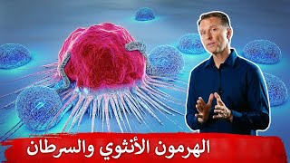 علاج ارتفاع هرمون الأنوثة المُسرطن وماذا يحدث بالفعل عند سن انقطاع الحيض