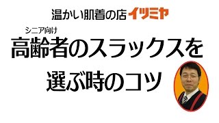 八王子市・高齢者スラックス・ウエストゴムで楽々！洗濯にも強くリハビリにも最適