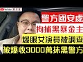 國安處再次出手 拘捕D100網台主持傑斯｜爆眼女演員準備敗訴 大公報踢爆有人俾錢叫佢封口｜【肥仔傑．論政】