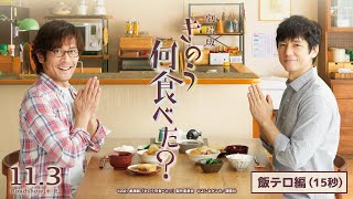 劇場版『きのう何食べた？』＜飯テロ編15秒＞【11月3日(水・祝)公開】