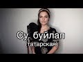 Алиса Супронова - Су буйлап/Вдоль реки (татарская)