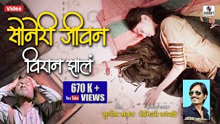 Soneri Jeevan Viran Zala - सोनेरी जीवन वीरान झालं Official Video - Sumeet Music