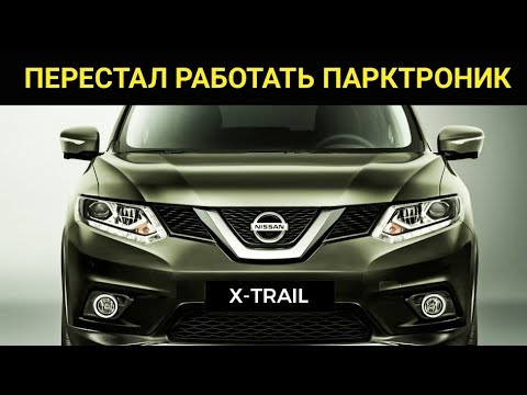 Не работает парктроник Nissan x-trail. Код ошибки B2725, неисправность заднего зуммера. Замена.