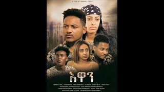 ፊልም እዋን  ኣብ ፈጠራውነት ዝተነድቀ ጥበባዊ ዕዮ ምኳኑ እንዳገለጽና ፡  ካብ ተኻታተልቲ (audience)  ዝቐረበ ሪኢቶ ወይ ውን ዘይበርሀ ሕቶ  መልሲ: