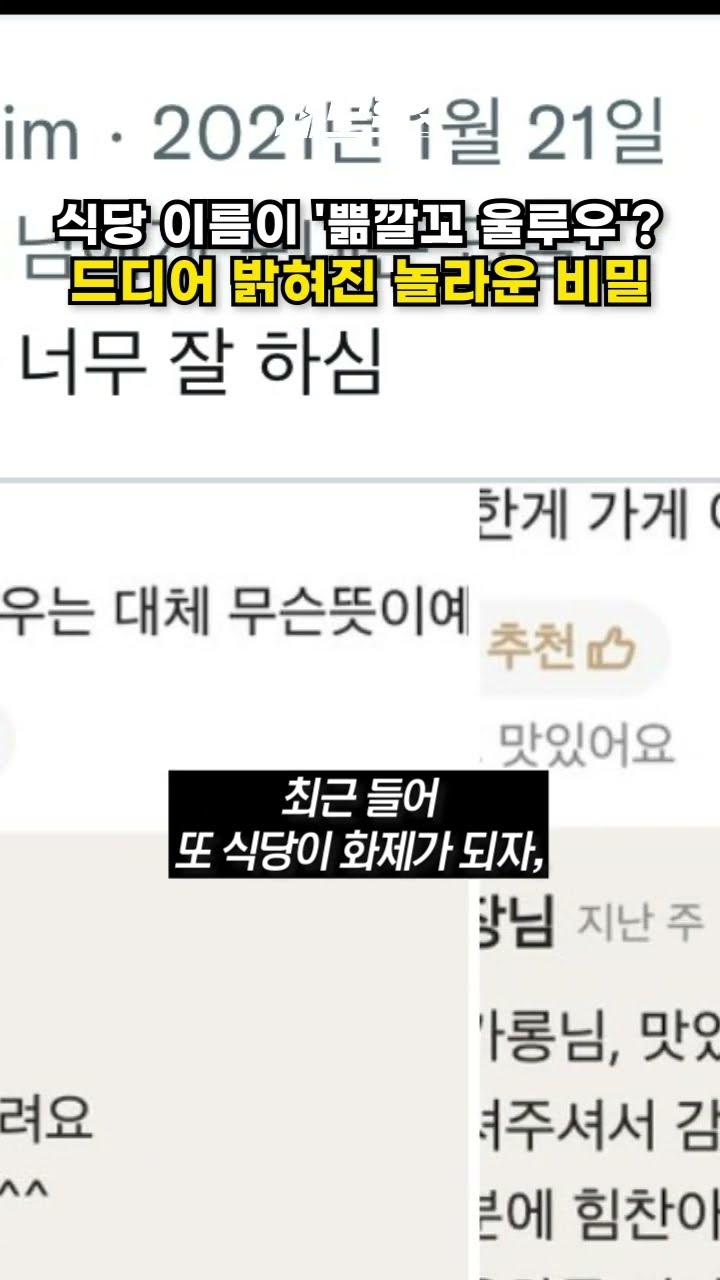 식당 이름이 '쁢깔꼬 울루우'? 드디어 밝혀진 놀라운 비밀 [제보한 컷]  #shorts / YTN