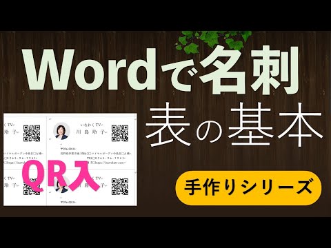 初心者でも簡単！Wordで名刺作成（表の学習）