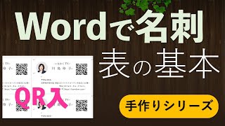 初心者でも簡単！Wordで名刺作成（表の学習）