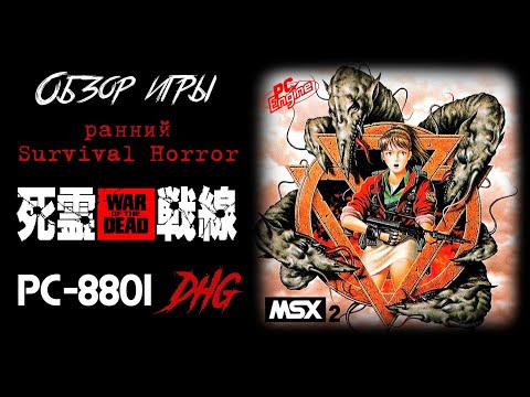 Видео: DHG #46 Обзор игры War of the Dead (Shiryou Sensen) для MSX2/PC88/PC Engine (ранний Survival horror)