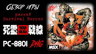видео: DHG #46 Обзор игры War of the Dead (Shiryou Sensen) для MSX2/PC88/PC Engine (ранний Survival horror) картинка: DHG #46 Обзор игры War of the Dead (Shiryou Sensen) для MSX2/PC88/PC Engine (ранний Survival horror)