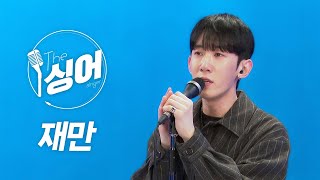 재만 라이브 (JAEMAN) | day off, stranger, 나보다 너를, I'll Hold You Tight, 옆에 있어줘 | 노래모음 | 더 싱어[반복재생] / YTN2