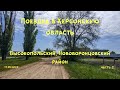 Поездка в Херсонскую область: Высокопольский, Нововоронцовский район. ч. 2.