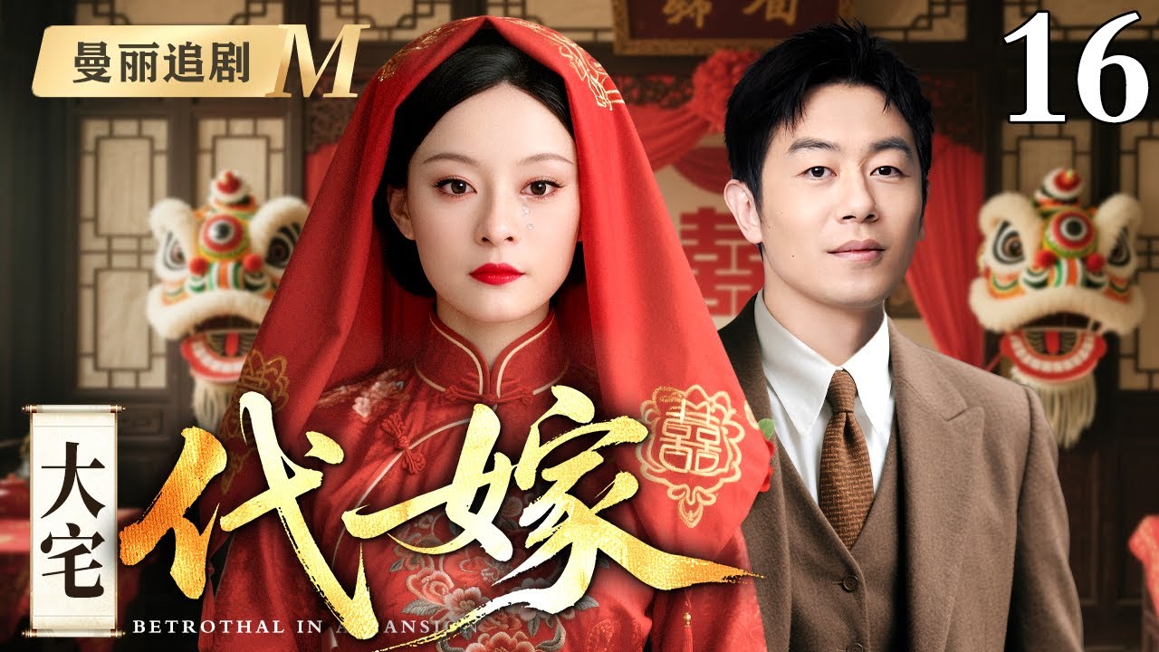【超好看民国剧】大宅代嫁 16大结局丨朱亚文娶回代嫁丫鬟，大宅恩怨再起！
