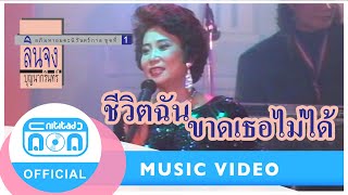 ชีวิตฉันขาดเธอไม่ได้ - ลินจง บุญนากรินทร์ (ภาพคอนเสิร์ต)