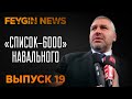 "Список - 6000" Навального. Специальный стрим Марка Фейгина