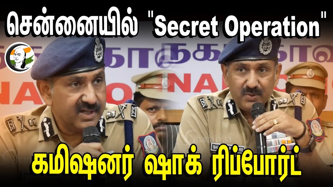 ⁣Sandeep Ray Rathore Pressmeet |  சென்னையில் "Secret Operation" | Chennai Commissionor Shock Report