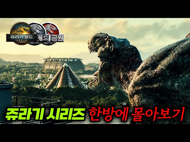 ?제작비 1.6조 | ?수익 12조 ㄷㄷㄷㄷ 쥬라기 월드 새로운 시작 포함 쥬라기 시리즈 한 방에 몰아보기