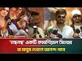 'তছনছ' একটি কমার্শিয়াল সিনেমা যা মানুষ দেখলে আনন্দ পাবে: মুন্না খান | ATN Bangla News
