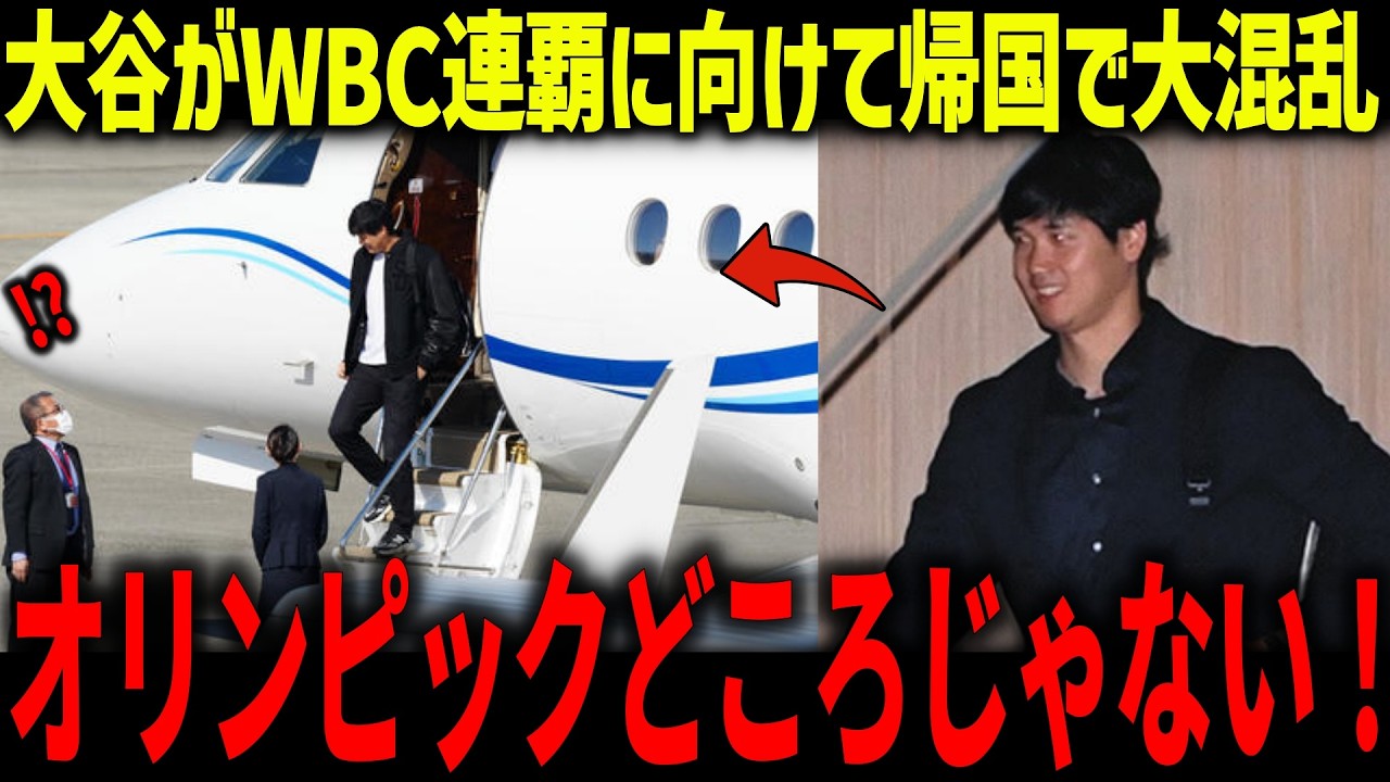 大谷翔平がWBC連覇に向けて日本帰国で大パニック！「ついに来た！！」侍ジャパン合流に向けた大谷の今後の動きとは？【海外の反応/MLB/メジャー/野球】