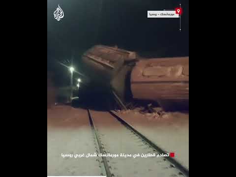تصادم قطارين في مدينة مورمانسك شمال غربي روسيا
