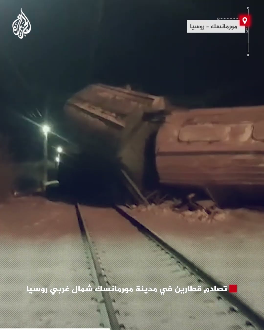 تصادم قطارين في مدينة مورمانسك شمال غربي روسيا