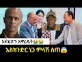 አፋሕድ የእስክንድር ነጋ ፈጣን ምላሽ እና የአረጋ ከበደ ሙሉ መግለጫ አፋህድ Vs ማስረሻ ሰጤ Ethioforun Anchor Media