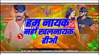 #Ringtone | हम नायक नहीं खलनायक हीऔ | #Ahira Star Kundan Lal | Ham Nayak Nahi Khalnayak Hiau | Song