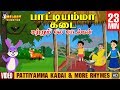 Pattiyamma Kadai & More Rhymes | Tamil Kids Rhymes | Tamil Rhyme | Animated Rhyme |குழந்தை பாடல்கள