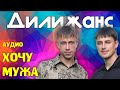 Дилижанс - Хочу мужа