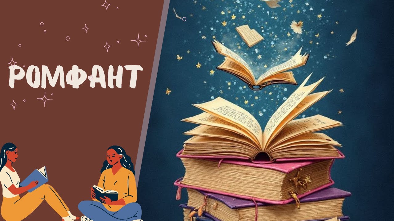 Ромфант в рамках совместных чтений: Журавлева, Ефиминюк, Шевченко 📚