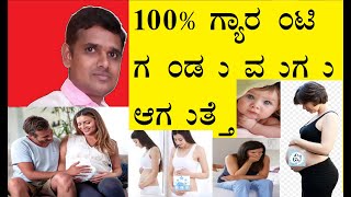 100%  ಗ್ಯಾರಂಟಿ ಗಂಡು ಮಗು ಆಗುತ್ತೆ #12 || Difference between bump Boy or Girl   Kannada