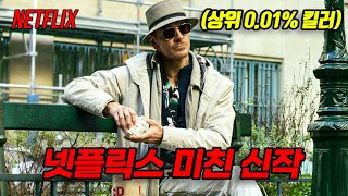 하필 상위 0.1% 섬뜩한 킬러를 건드려버린 조직원들의 끔찍한 최후... 넷플릭스 2023 신작 (결말포함)