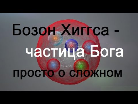 Бозон Хиггса - частица Бога. Просто о сложном