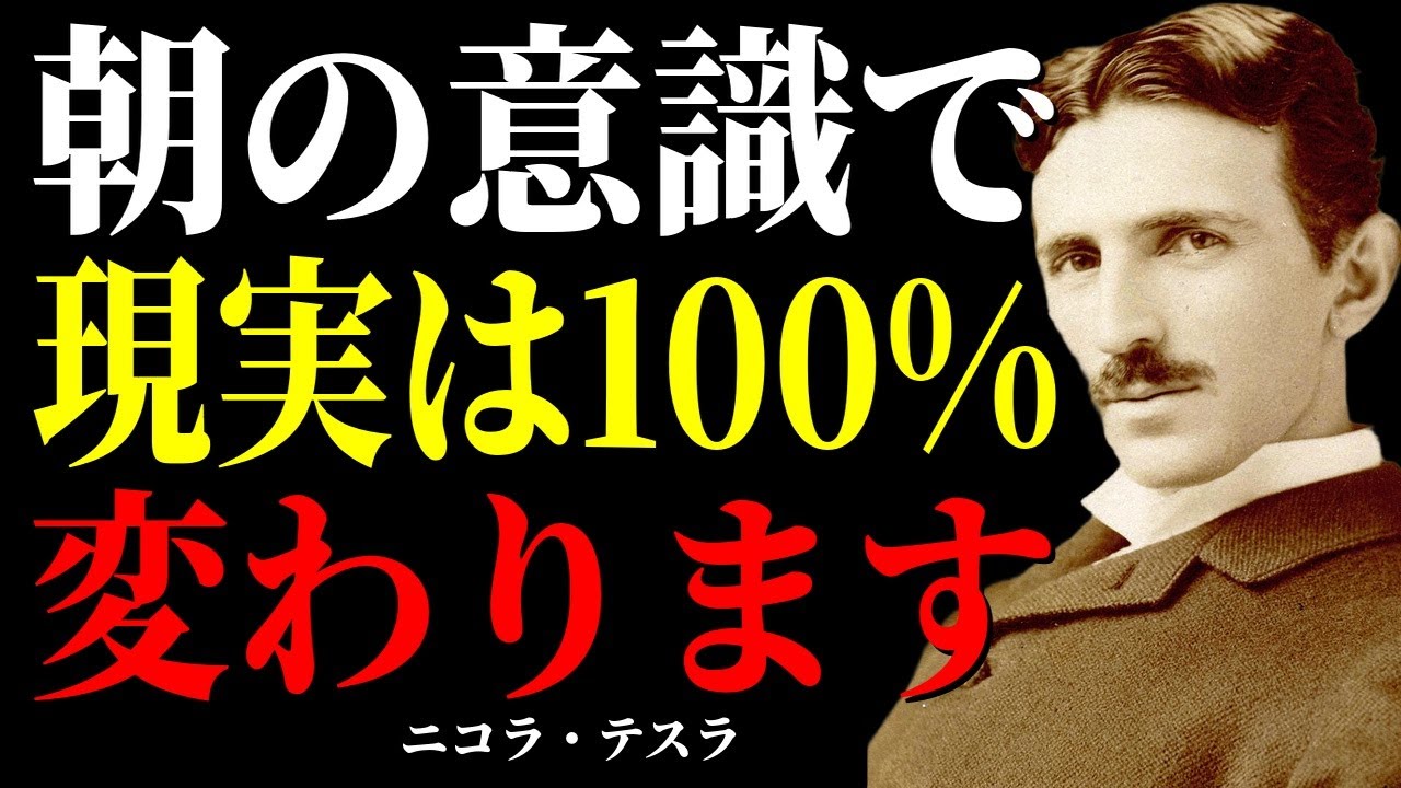【※1％しか知らない】朝の意識が現実を創る～ニコラ・テスラが実践した
