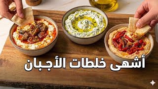 خلطات أجبان رهيبة… جهزيها وارتاحي طول الأسبوع!