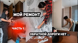 ПРЕОБРАЖЕНИЕ МОЕЙ КВАРТИРЫ: ЧАСТЬ 1🔧