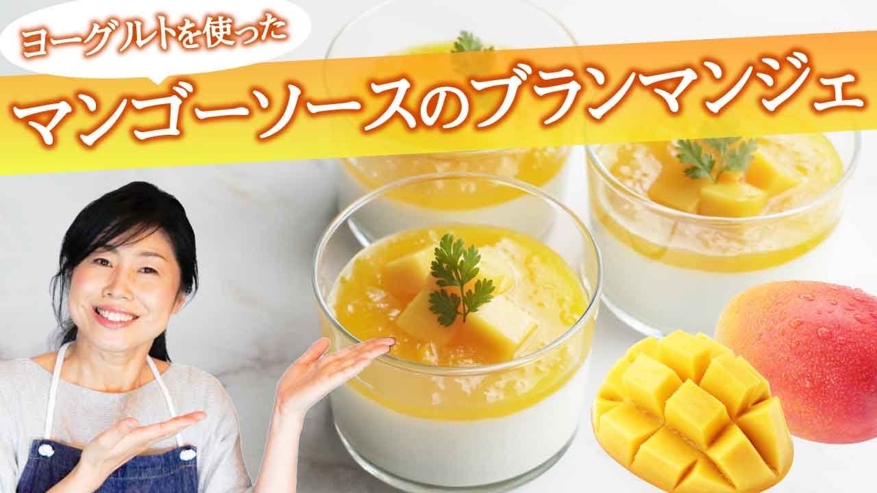 ヨーグルトを使ったマンゴーソースのブランマンジェ 161 Youtube