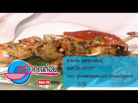 ครัวคุณต๋อย 31 ก.ค.57 (2/2) ปูทะเลผัดซอสมะนาว  ร้านระเบียงทะเล