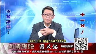 20191226 2030 蕭又銘 期績飆股