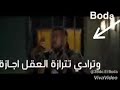 الطيبة غريمة وعده قديم الطيبة غريمة وعده قديم