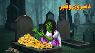 A golden grave || د سرو زرو قبر || Pashto new cartoon || Pashto moral story