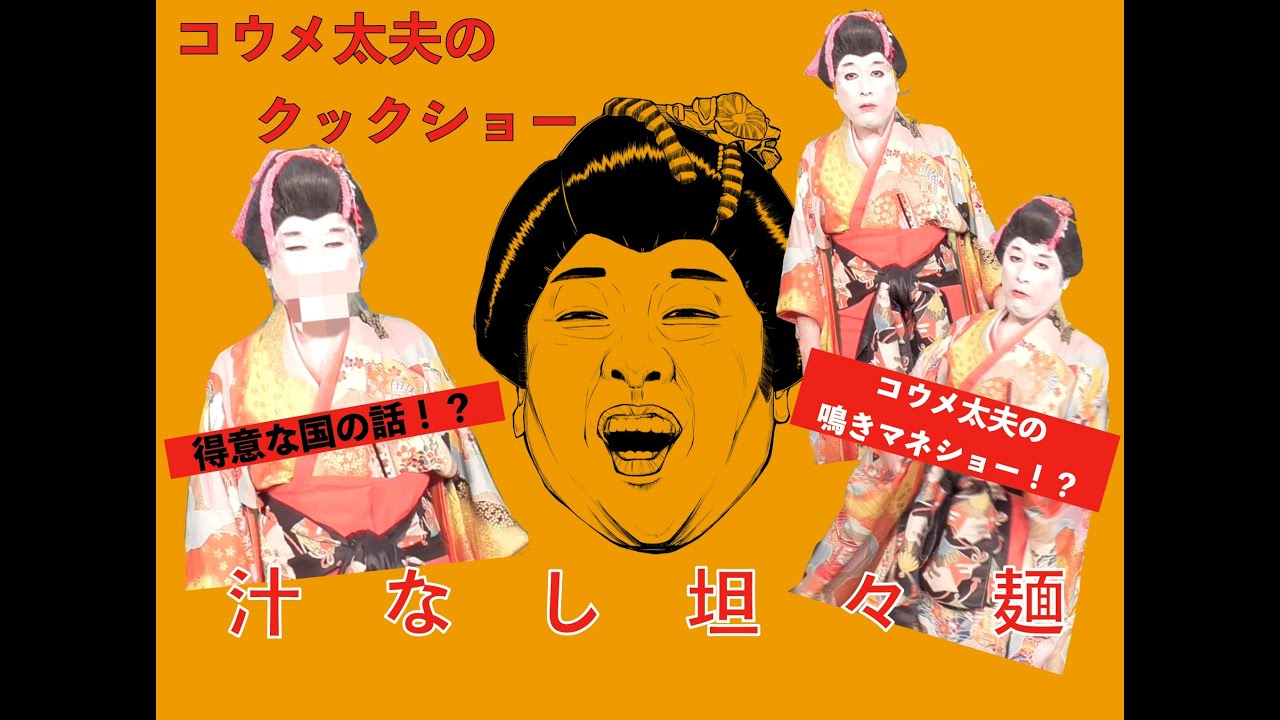 【料理】コウメ太夫のクックショー 第13回【汁なし担々麺】