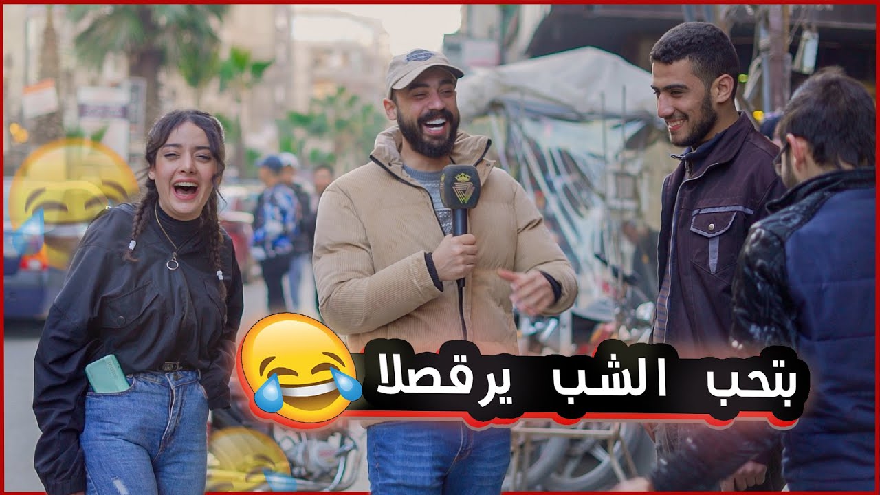 شب طلب يرقصلا بالشارع 😳، تحدي ضحّك ابو عنتر و اربح فلوس |كمشتك|
